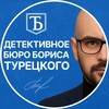Логотип телеграм канала @tureckiiboris — 👁️ [ДЕТЕКТИВ]-ное БЮРО БОРИСА ТУРЕЦКОГО™ 📜