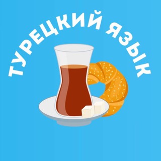 Логотип телеграм канала @tureckiy_turkce — Турецкий язык