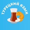 Логотип телеграм канала @tureckiy_turkce — Турецкий язык