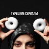 Логотип телеграм канала @tureckiye_seria — Турецкие Сериалы