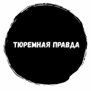 Логотип телеграм канала @turemnaiapravda — ТЮРЕМНАЯ ПРАВДА