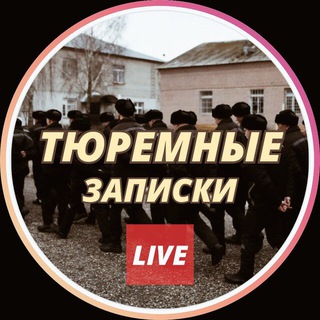 Логотип телеграм канала @turemnie — ТЮРЕМНЫЙ ЗАПИСКИ