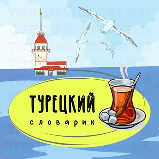 Логотип телеграм канала @turetskiy_slovarik — ТУРЕЦКИЙ СЛОВАРИК