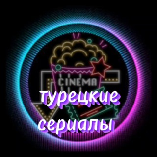 Логотип телеграм канала @turetskoe_kino — Турецкие сериалы
