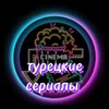 Логотип телеграм канала @turetskoe_kino — Турецкие сериалы|фильмы