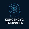 Логотип телеграм канала @turing_consensus — ❝[Консенсус Тьюринга]❞