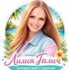 Логотип телеграм канала @turism_serdcem — Лилия Галич | Путешествия с заботой ❤️