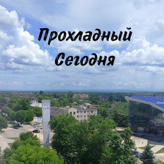 Логотип телеграм канала @turistprohladny — ПРОХЛАДНЫЙ СЕГОДНЯ