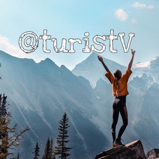 Логотип телеграм канала @turistv — Путешествия | Туризм | Трекинг