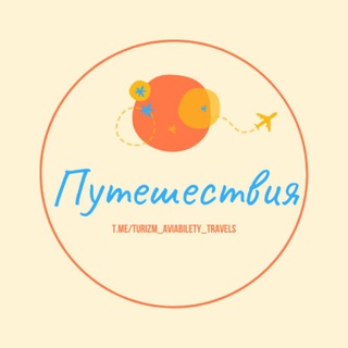Логотип телеграм канала @turizm_aviabilety_travels — Путешествия / Авиабилеты