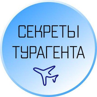 Логотип телеграм канала @turizm_guru — Секреты ТурАгента
