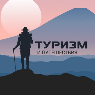 Логотип телеграм канала @turizm_i_puteshestvie — Туризм и Путешествия