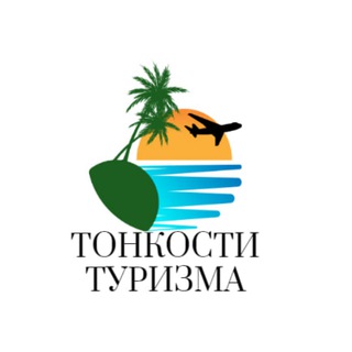 Логотип телеграм канала @turizm_life — Тонкости туризма | Путешествие