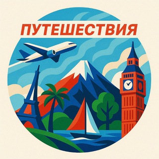 Telegram channel Путешествия туризм Мир logo