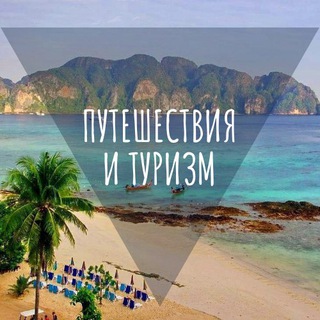 Логотип телеграм канала @turizm_putishestvie — Путешествия по миру