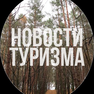 Логотип телеграм канала @turizmnews — Новости туризма