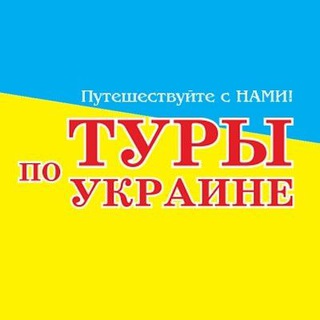 Логотип телеграм канала @turizmua — Туры по Украине! Путешествуй с нами!