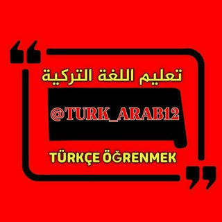 لوگوی کانال تلگرام turk_arab12 — تعليم اللغة التركية. تعليم التركيه