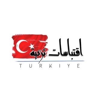 Logo saluran telegram turk_diziler_5d — • اقتباسات تركية • 🇹🇷
