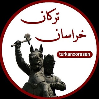 لوگوی کانال تلگرام turkanxorasan — ترکان خراسان