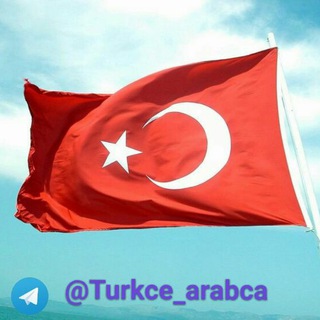 لوگوی کانال تلگرام turkce_arabca — أحاديث عربي تركي