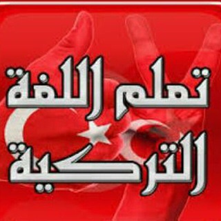 Logo of telegram channel turkce_arapca — تعلم التركية من البداية