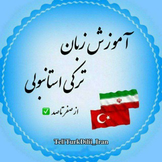Logo saluran telegram turkdilii_iran — آموزش زبان ترکی استانبولی