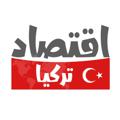 Logo saluran telegram turkeconom — اقتصاد تركيا