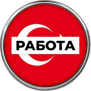 Telegram channel Работа в Турции 🇹🇷 logo