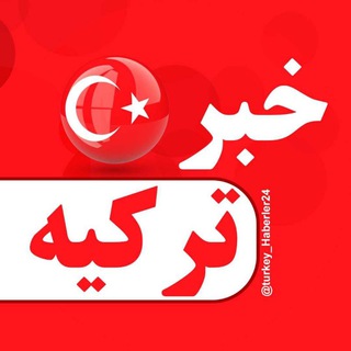 Logo saluran telegram turkey_haberler24 — خبر ترکیه