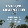 Логотип телеграм канала @turkey_border — ТУРЦИЯ ОВЕРСТЕЙ | штрафы и запреты на въезд после отказов в ВНЖ