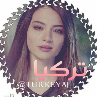 لوگوی کانال تلگرام turkeya1 — - تٰـہٰٖرٰكٰـہٰٖيٰـہٰٖاٰ 🇹🇷 TURKYA