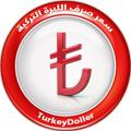 Logo saluran telegram turkeydoller — سعر صرف الليرة التركية