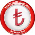 لوگوی کانال تلگرام turkeydoller — سعر صرف الليرة التركية