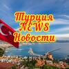 Логотип телеграм канала @turkeyhotnews — Турция HOT NEWS