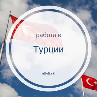 Логотип телеграм канала @turkeyjob1 — Работа в Турции