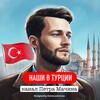 Logo of telegram channel turkeys_news — НАШИ В ТУРЦИИ НОВОСТИ