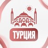 Логотип телеграм канала @turkeysdiary — Дневник Турции 🇹🇷