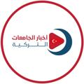 Logo saluran telegram turkeystudent — أخبار الجامعات التركية 🇹🇷