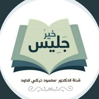 Logo des Telegrammkanals turki_aldaoud - د. محمود تركي الدّاود 📚