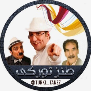 Logo saluran telegram turki_tanzz — کلیپهای طنز ترکی