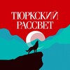 Логотип телеграм канала @turkicdawn — ТЮРКСКИЙ РАССВЕТ