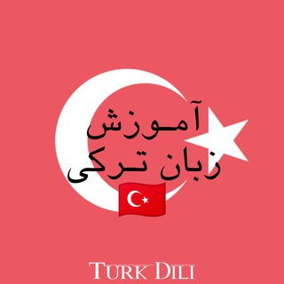 لوگوی کانال تلگرام turkidili_ir — •[ آموزش زبان ترکیه ]•🇹🇷