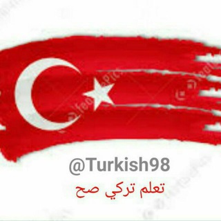 Logo saluran telegram turkish_lea — تعليم اللغة التركية