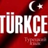 Логотип телеграм канала @turkish_feride — Турецкий язык для СЕСТЕР! 🇹🇷 🇹🇷🇹🇷