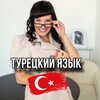 Логотип телеграм канала @turkish_islove — Турецкий язык I С любовью
