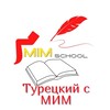 Логотип телеграм канала @turkish_s_mim — Турецкий язык с MiM