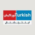 Logo saluran telegram turkishintl — Turkish International تورکیش اینترنشنال