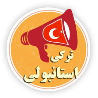 لوگوی کانال تلگرام turkishistanbu — ترکی استانبولی به زبان ساده