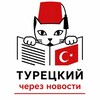 Логотип телеграм канала @turkishonlyrk — Турецкий через новости